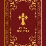خرید و دانلود نسخه کامل کتاب Саҥа Кэс Тыл (Новый Завет на якутском языке, New Testament in Yakut language)