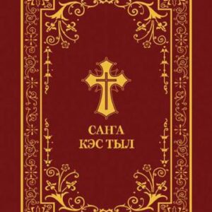 خرید و دانلود نسخه کامل کتاب Саҥа Кэс Тыл (Новый Завет на якутском языке, New Testament in Yakut language)