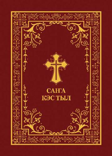خرید و دانلود نسخه کامل کتاب Саҥа Кэс Тыл (Новый Завет на якутском языке, New Testament in Yakut language)_68de76b6f3826.jpeg خرید و دانلود نسخه کامل کتاب Саҥа Кэс Тыл (Новый Завет на якутском языке, New Testament in Yakut language)