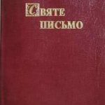 خرید و دانلود نسخه کامل کتاب Святе Письмо Старого та Нового Завіту в перекладі І.Хоменка