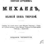 خرید و دانلود نسخه کامل کتاب Святый мученикъ Михаилъ, Великій князь Тверской