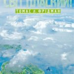 خرید و دانلود نسخه کامل کتاب Світ плаский! Глобалізований світ у XXI столітті