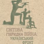 خرید و دانلود نسخه کامل کتاب Світова гібридна війна: український фронт
