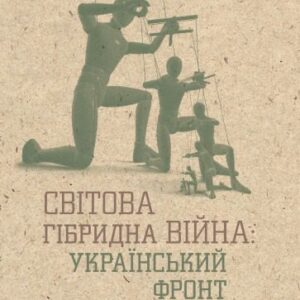 خرید و دانلود نسخه کامل کتاب Світова гібридна війна: український фронт