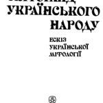خرید و دانلود نسخه کامل کتاب Світогляд українського народу. Ескіз української міфології