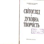 خرید و دانلود نسخه کامل کتاب Світогляд і духовна творчість