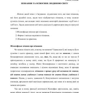 خرید و دانلود نسخه کامل کتاب Семінарське заняття – Пізнання та освоєння людиною світу