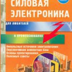 خرید و دانلود نسخه کامل کتاب Силовая электроника для любителей и профессионалов