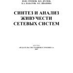 خرید و دانلود نسخه کامل کتاب Синтез и анализ живучести сетевых систем: Монография