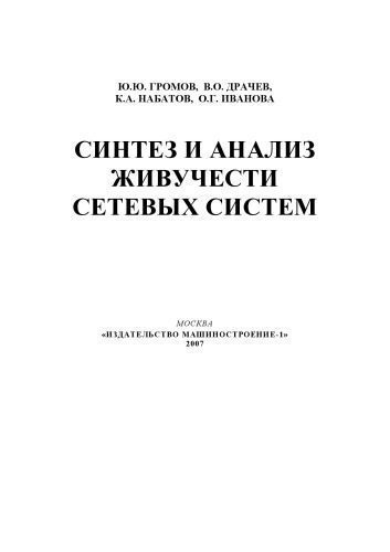 خرید و دانلود نسخه کامل کتاب Синтез и анализ живучести сетевых систем: Монография_68f8b6d548018.jpeg خرید و دانلود نسخه کامل کتاب Синтез и анализ живучести сетевых систем: Монография