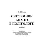 خرید و دانلود نسخه کامل کتاب Системний аналіз в політології