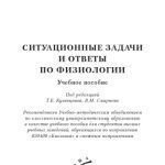 خرید و دانلود نسخه کامل کتاب Ситуационные задачи и ответы по физиологии