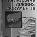خرید و دانلود نسخه کامل کتاب Складання ділових документів. Навчальний посібник