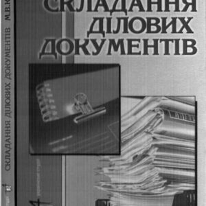 خرید و دانلود نسخه کامل کتاب Складання ділових документів. Навчальний посібник
