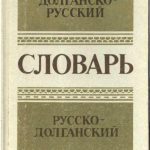 خرید و دانلود نسخه کامل کتاب Словарь долганско-русский и русско-долганский