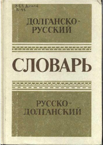 خرید و دانلود نسخه کامل کتاب Словарь долганско-русский и русско-долганский_68f8b9f4afd19.jpeg خرید و دانلود نسخه کامل کتاب Словарь долганско-русский и русско-долганский