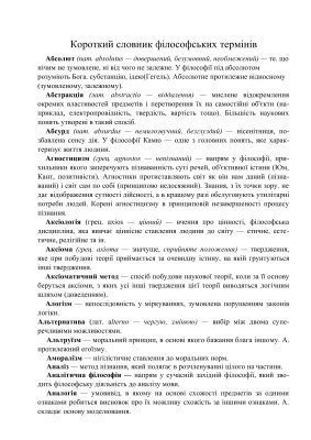 خرید و دانلود نسخه کامل کتاب Словник – Короткий словник філософських термінів (без автора)_68fc81122ef98.jpeg خرید و دانلود نسخه کامل کتاب Словник – Короткий словник філософських термінів (без автора)