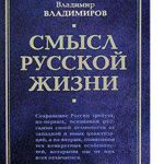 خرید و دانلود نسخه کامل کتاب Смысл русской жизни [Электронный ресурс]