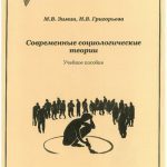 خرید و دانلود نسخه کامل کتاب Современные социологические теории: учебное пособие