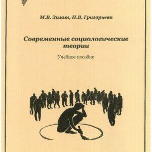 خرید و دانلود نسخه کامل کتاب Современные социологические теории: учебное пособие