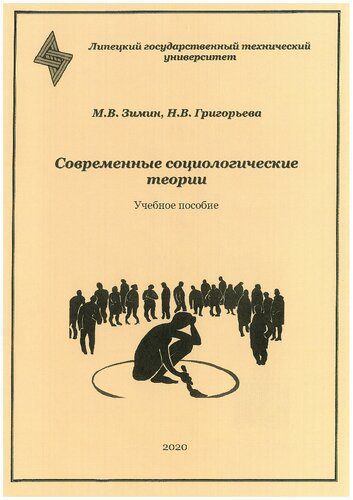 خرید و دانلود نسخه کامل کتاب Современные социологические теории: учебное пособие_68e95c795ca55.jpeg خرید و دانلود نسخه کامل کتاب Современные социологические теории: учебное пособие