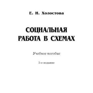 خرید و دانلود نسخه کامل کتاب Социальная работа в схемах: Учебное пособие, 3-е изд.