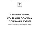 خرید و دانلود نسخه کامل کتاب Соціальна політика і соціальна робота