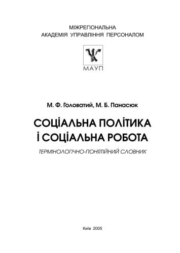خرید و دانلود نسخه کامل کتاب Соціальна політика і соціальна робота_68f8c05215fbf.jpeg خرید و دانلود نسخه کامل کتاب Соціальна політика і соціальна робота