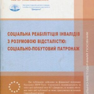 خرید و دانلود نسخه کامل کتاب Соціальна реабілітація інвалідів з розумовою відсталістю: соціально-побутовий патронаж