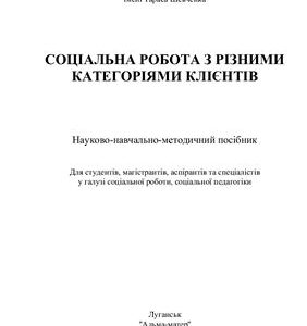 خرید و دانلود نسخه کامل کتاب Соціальна робота з різними категоріями клієнтів
