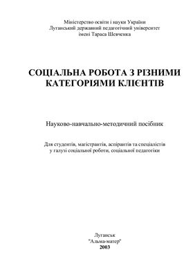 خرید و دانلود نسخه کامل کتاب Соціальна робота з різними категоріями клієнтів_68f8d57598a04.jpeg خرید و دانلود نسخه کامل کتاب Соціальна робота з різними категоріями клієнтів
