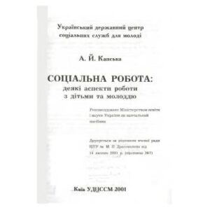 خرید و دانلود نسخه کامل کتاب Соціальна робота: деякі аспекти роботи з дітьми та молоддю