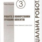 خرید و دانلود نسخه کامل کتاب Соціальна робота з конкретними групами клієнтів