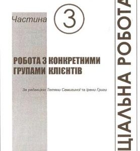 خرید و دانلود نسخه کامل کتاب Соціальна робота з конкретними групами клієнтів