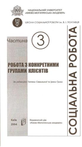 خرید و دانلود نسخه کامل کتاب Соціальна робота з конкретними групами клієнтів_68f8f3d3c6752.jpeg خرید و دانلود نسخه کامل کتاب Соціальна робота з конкретними групами клієнтів