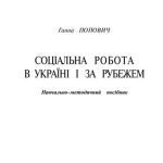 خرید و دانلود نسخه کامل کتاب Соціальна робота в Україні і за рубежем