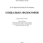 خرید و دانلود نسخه کامل کتاب Соціальна філософія. Навчальний посібник