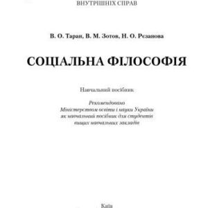 خرید و دانلود نسخه کامل کتاب Соціальна філософія. Навчальний посібник