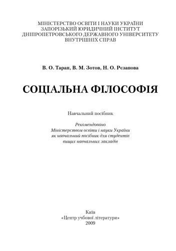خرید و دانلود نسخه کامل کتاب Соціальна філософія. Навчальний посібник_68fda79aa99f0.jpeg خرید و دانلود نسخه کامل کتاب Соціальна філософія. Навчальний посібник