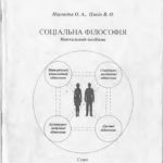 خرید و دانلود نسخه کامل کتاب Соціальна філософія