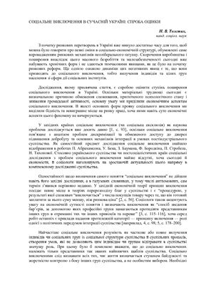 خرید و دانلود نسخه کامل کتاب Соціальне виключення в сучасній Україні: спроба оцінки_68f8d77e3fc6e.jpeg خرید و دانلود نسخه کامل کتاب Соціальне виключення в сучасній Україні: спроба оцінки