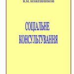 خرید و دانلود نسخه کامل کتاب Соціальне консультування: модульний варіант