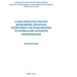 خرید و دانلود نسخه کامل کتاب Соціальні результати державних програм: теоретико-методологічні та прикладні аспекти оцінювання