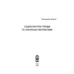 خرید و دانلود نسخه کامل کتاب Соціокультурні тренди та українські перспективи