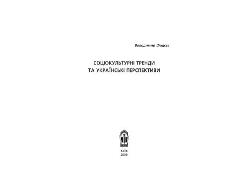 خرید و دانلود نسخه کامل کتاب Соціокультурні тренди та українські перспективи_68f92da7ebfc4.jpeg خرید و دانلود نسخه کامل کتاب Соціокультурні тренди та українські перспективи