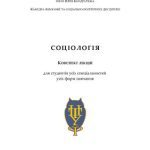 خرید و دانلود نسخه کامل کتاب Соціологія