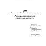 خرید و دانلود نسخه کامل کتاب Соціологічне дослідження – Роль друкованого слова у студентському житті