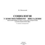 خرید و دانلود نسخه کامل کتاب Соціологія у конспективному викладенні