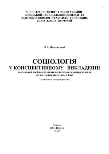 خرید و دانلود نسخه کامل کتاب Соціологія у конспективному викладенні_68f8b6eedb49c.jpeg خرید و دانلود نسخه کامل کتاب Соціологія у конспективному викладенні