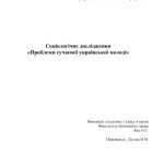 خرید و دانلود نسخه کامل کتاب Соціологічне дослідження (ІНДЗ) – Проблеми сучасної молоді